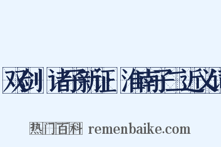 双剑誃诸子新证·淮南子二近义词是什么意思的图片